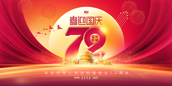 佛山市順德區(qū)德愷機(jī)械有限公司祝大家國(guó)慶節(jié)快樂(lè)!